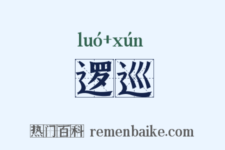 逻巡是什么意思的图片